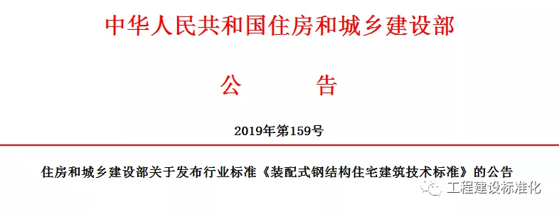 政策 |《裝配式鋼結構住宅建筑技術標準》自2019年10月1日起實施(圖2) 政策 |《裝配式鋼結構住宅建筑技術標準》自2019年10月1日起實施(圖2)