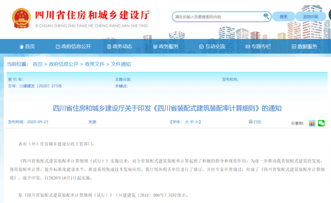 關(guān)注丨四川省裝配式建筑裝配率計(jì)算細(xì)則發(fā)布!2020年10月1日起實(shí)施(圖2) 關(guān)注丨四川省裝配式建筑裝配率計(jì)算細(xì)則發(fā)布!2020年10月1日起實(shí)施(圖2)